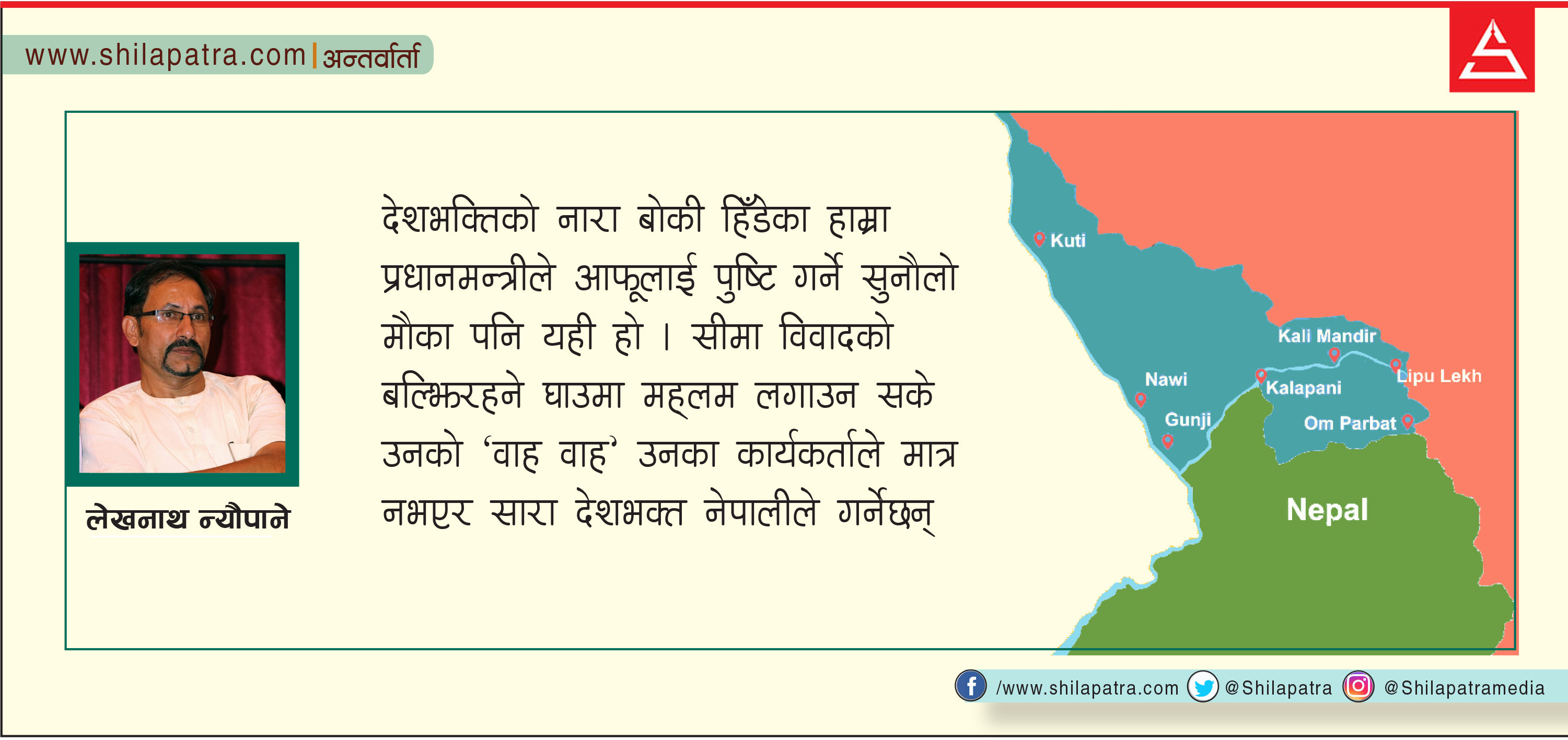 कालापानीसँगै मिचिएको २३ जिल्लाकाे ६० हजार हेक्टर जमिनको कुरा उठाउनुपर्छ