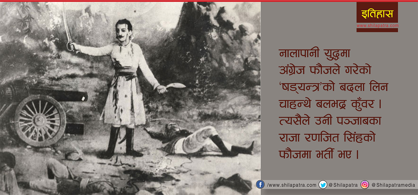 त्यसपछि लाहुरे भए बलभद्र कुँवर