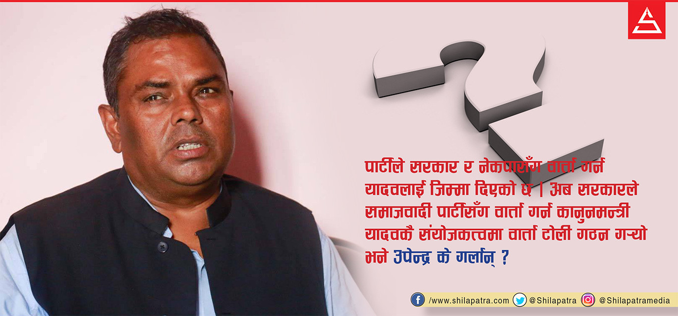 उपेन्द्रका दुःख ! वार्ता समितिमा कताबाट प्रतिनिधित्व गर्लान् ?