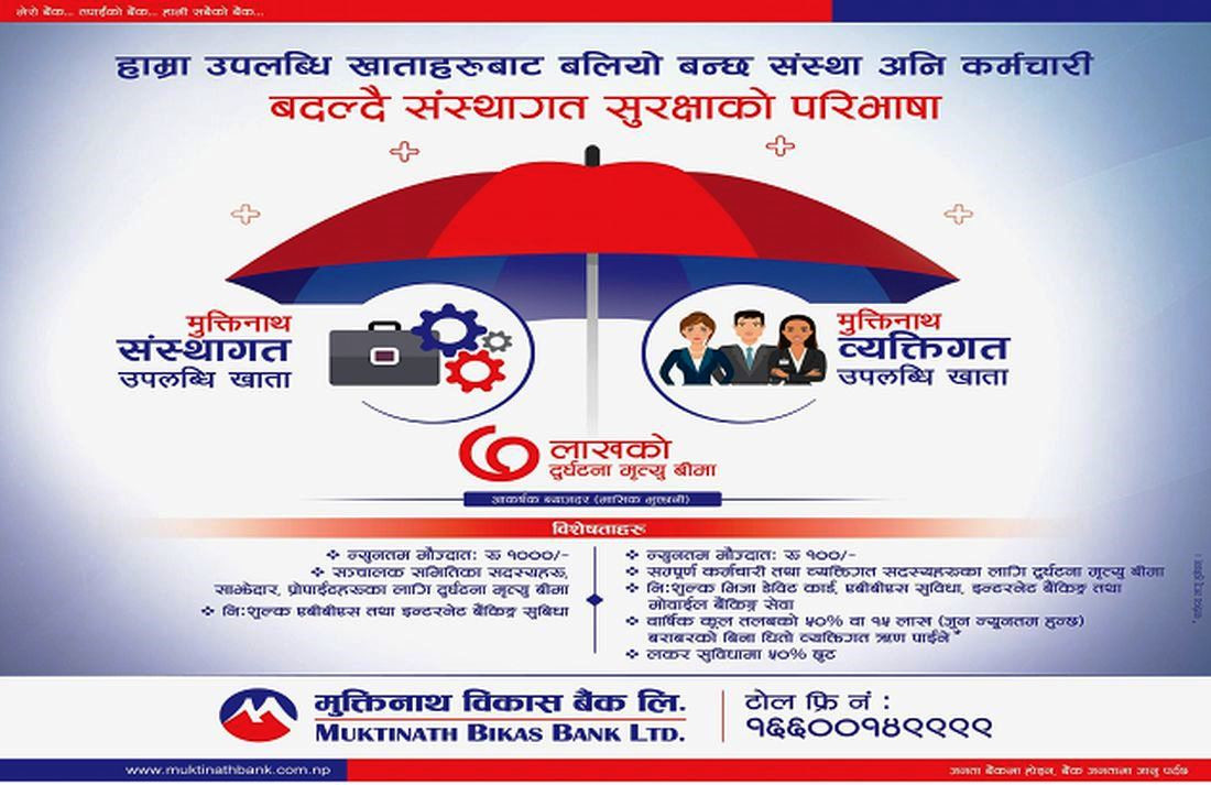 मुक्तिनाथ विकास बैंकका एकैसाथ दुई याेजना सार्वजनिक