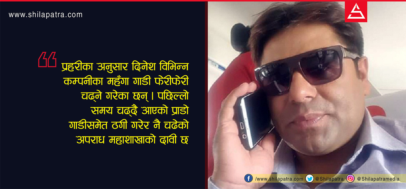 यसरी पक्राउ परे ८० करोड ठगी गर्ने 'नटवरलाल'