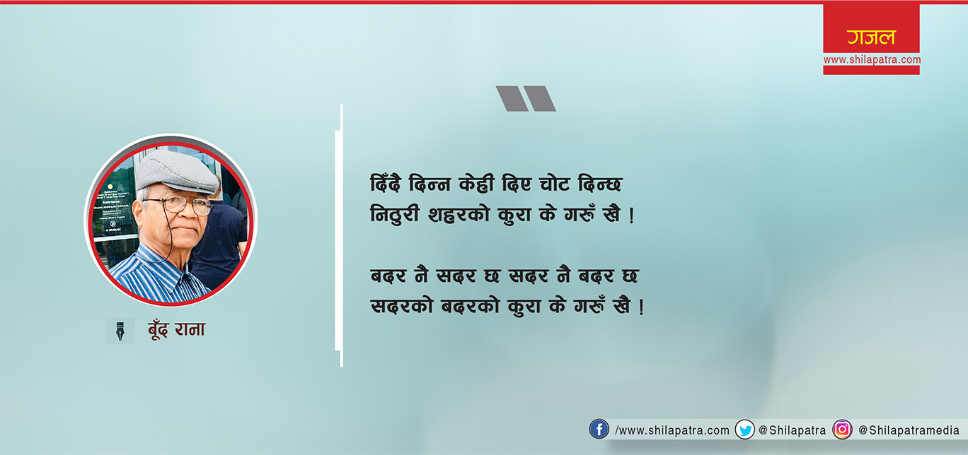 बूँद रानाकाे गजल