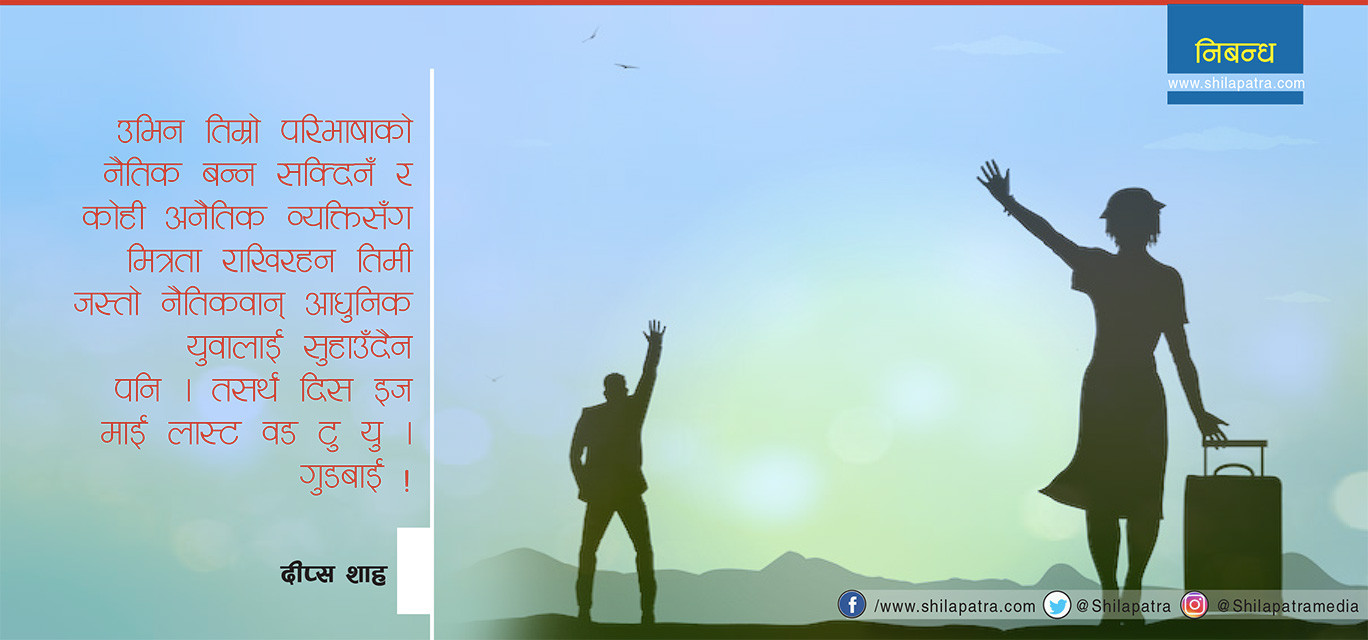 म तिम्रो परिभाषाको ‘नैतिक’ बन्न सक्दिनँ