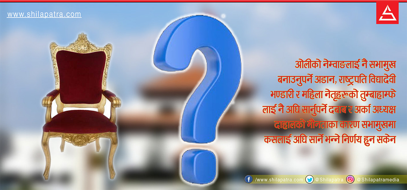 सभामुख को ? ओली भन्छन्– नेम्वाङ, दाहाल मौन