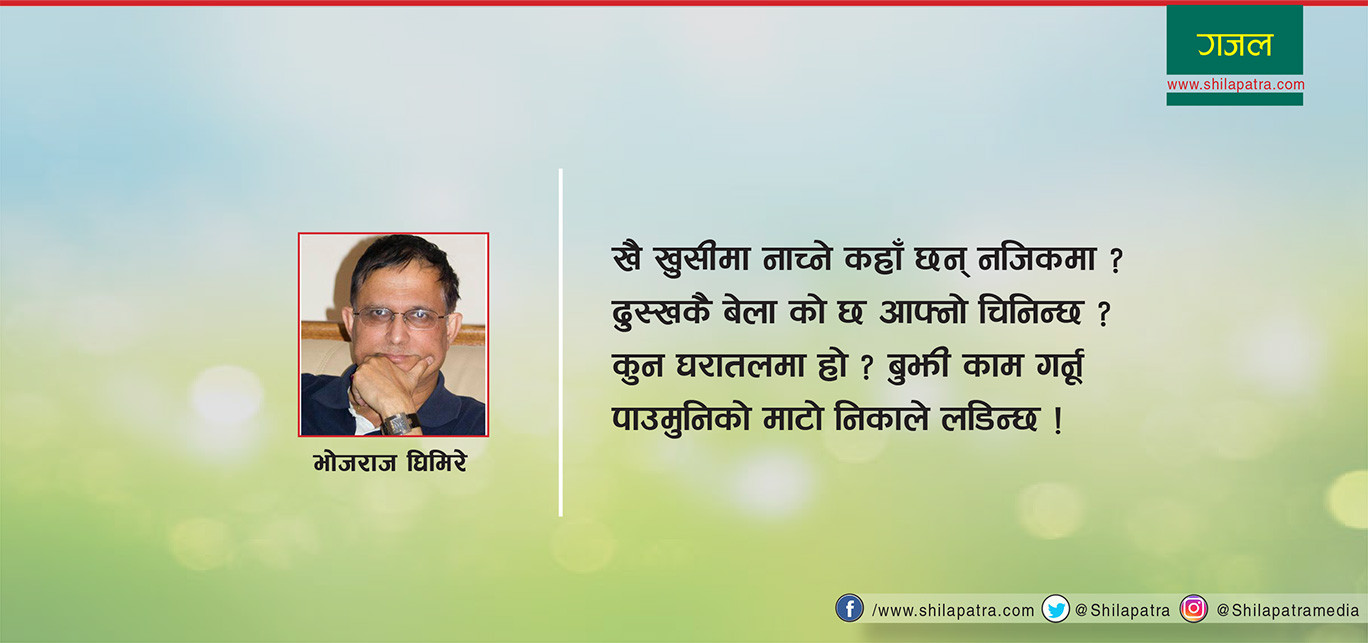 भोजराज घिमिरेको गजल