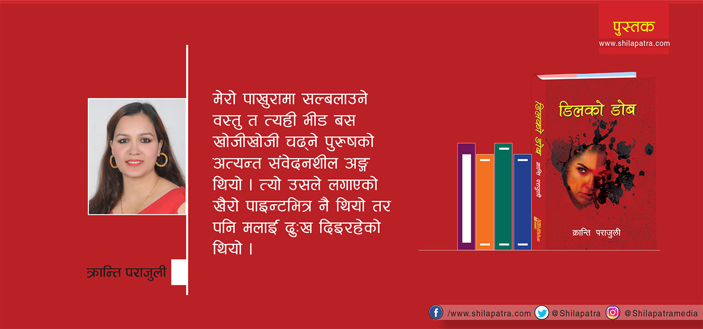 सेफ्टीपिनले घोचिदिएँ त्याे अरिमट्ठे अङ्ग