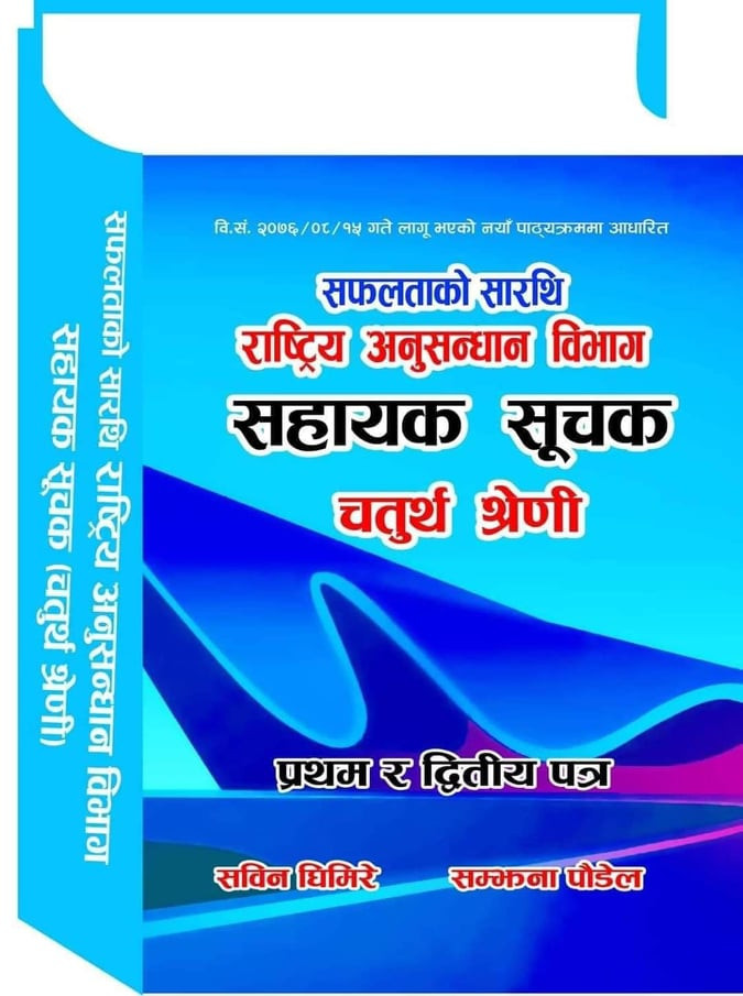 अनुसन्धान विभाग सहायक सूचक चतुर्थ श्रेणीको किताब बजारमा