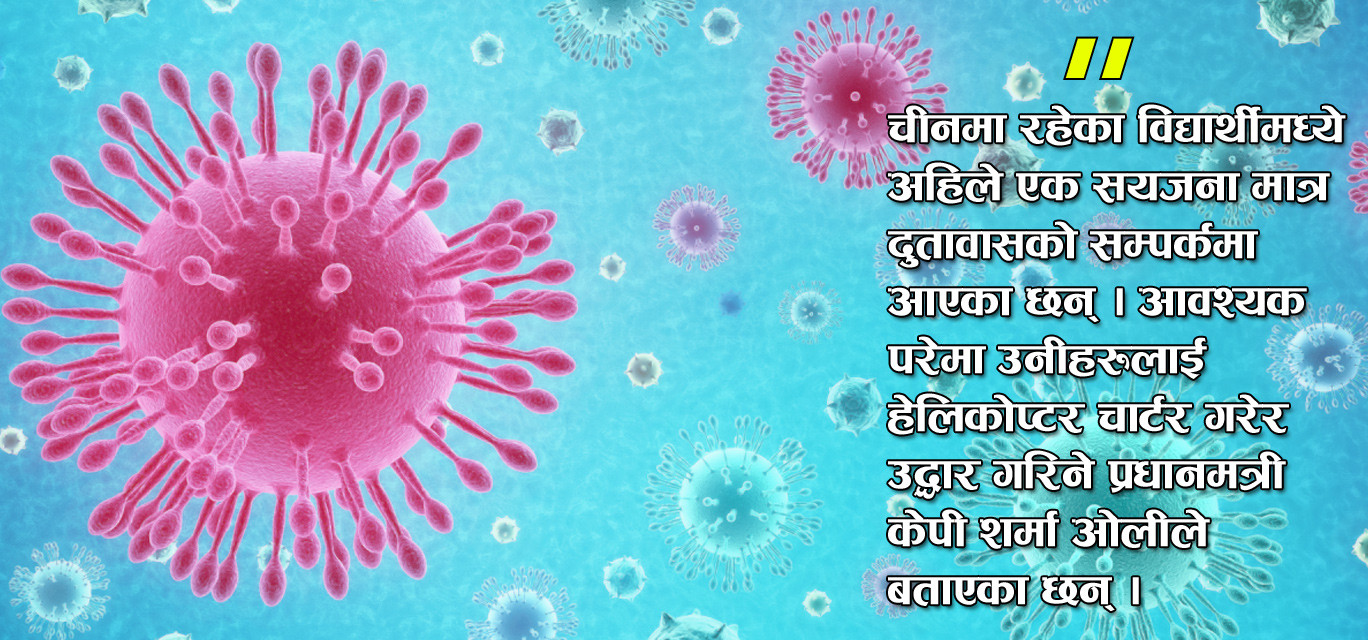 ‘कोरोना भाइरस’ नियन्त्रणमा सरकार बल्ल सचेतः नेपालमै परीक्षण, विमानस्थलमा थर्मल स्क्यानर