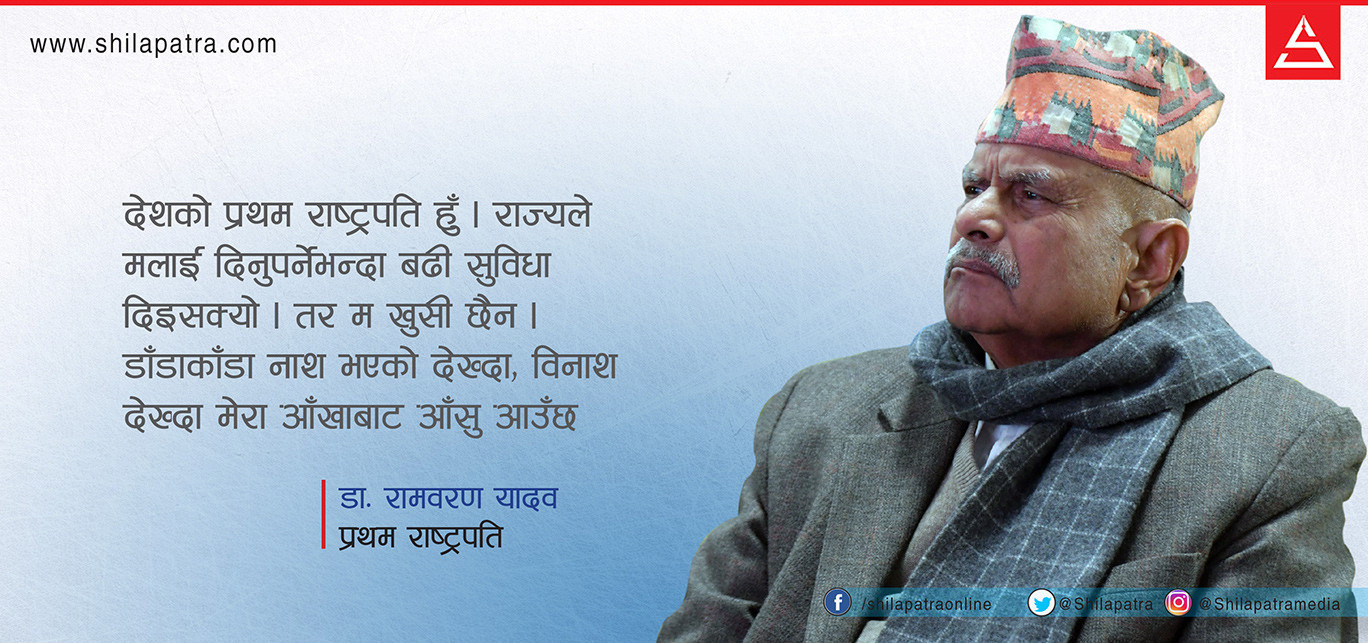 प्रथम राष्ट्रपति भन्छन्ः राज्यबाट पाउने सबै सम्मान पाएँ तर खुसी छैन