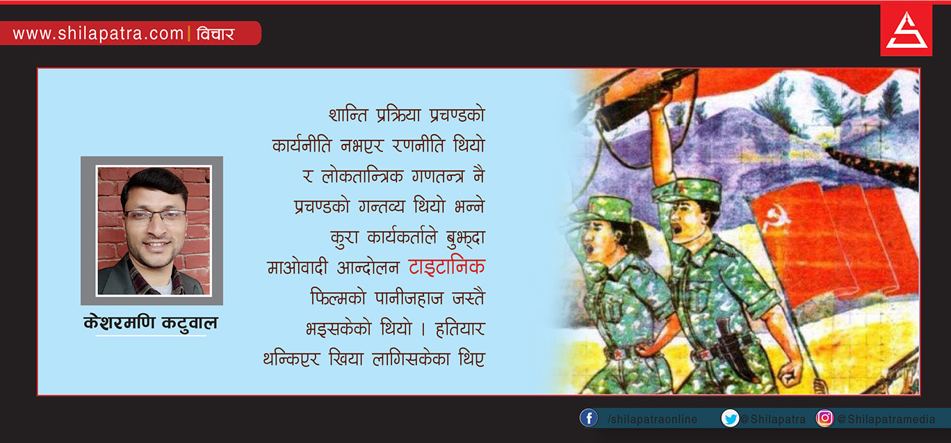 ‘जनयुद्ध’ साक्षी किनाराबाट : बन्दुकको छायाले तर्साउँछ