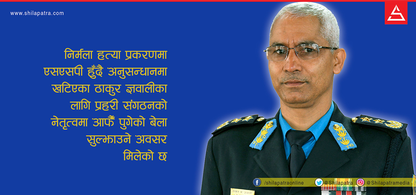 आफैँले अनुसन्धान गरेकाे निर्मला हत्याकाण्ड सुल्झाउलान् आईजीपी ज्ञवालीले ?