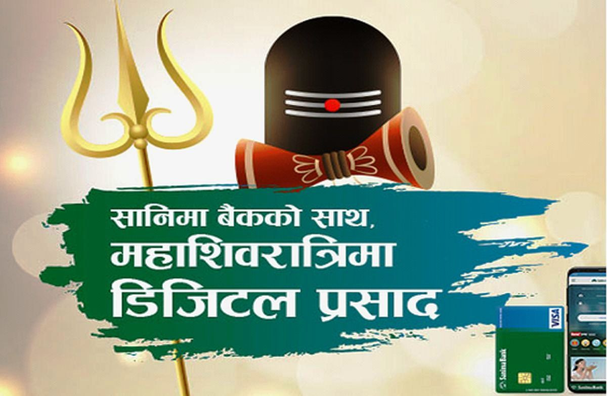 शिवरात्रिमा सानिमाको उपहार: डेबिट कार्ड