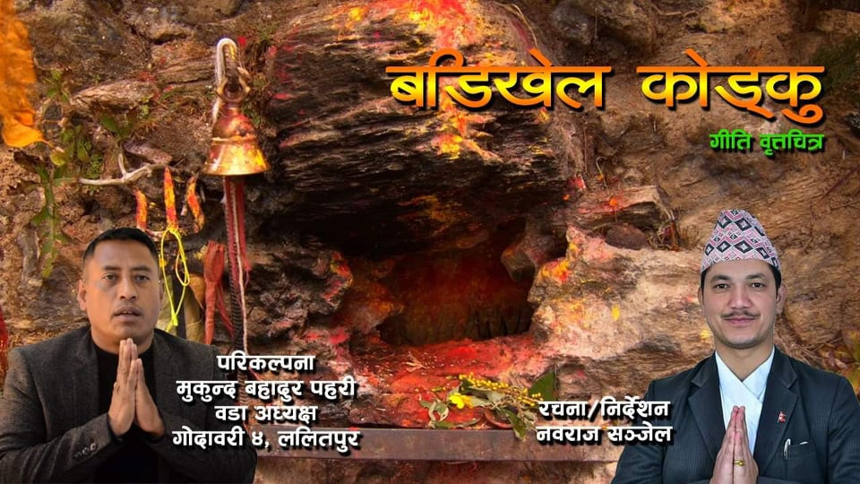बडिखेल कोड्कु गीति वृत्तचित्र सार्वजनिक
