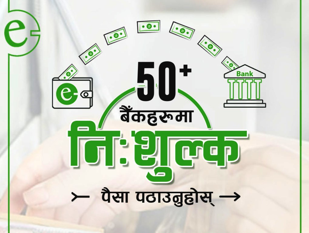 इसेवाबाट बैंकमा रकम पठाउँदा शुल्क नलाग्ने
