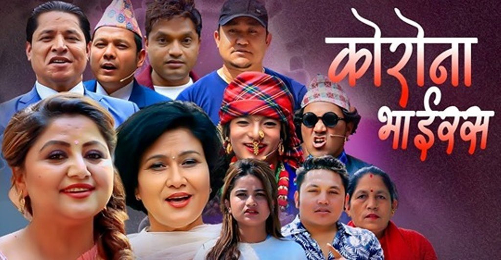 कोरोना भाइरस बोलको गीत सार्वजनिक