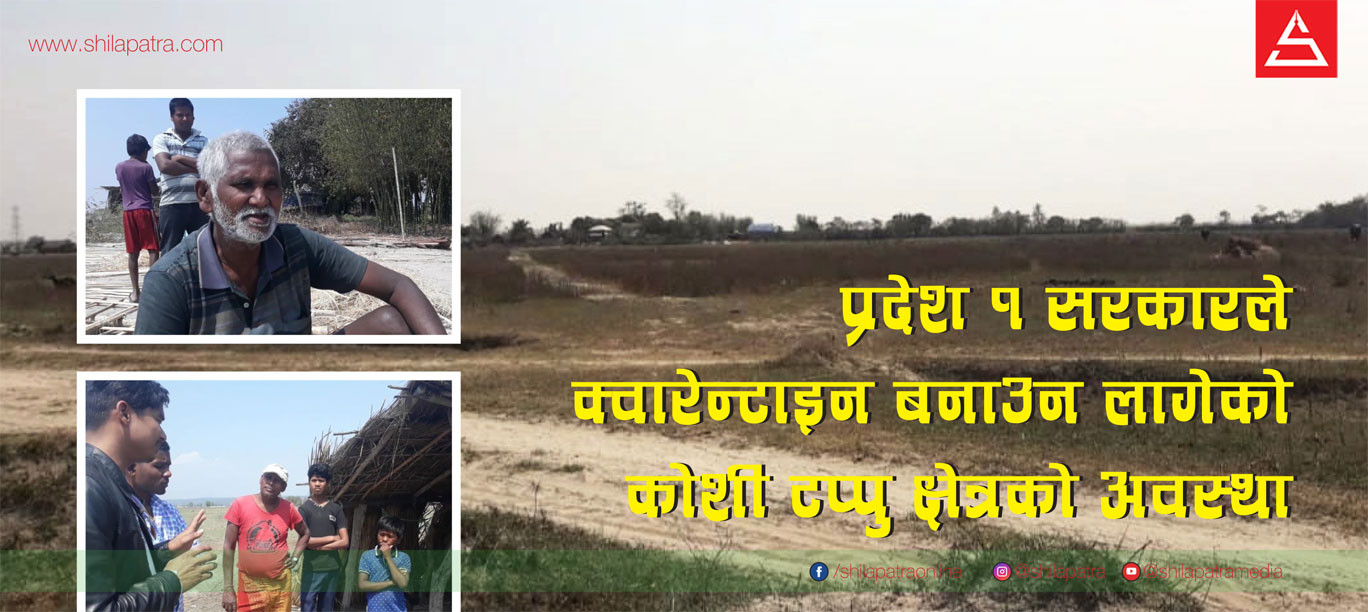 कोरोना भाइरस : कोसी टप्पुमा जे देखियो