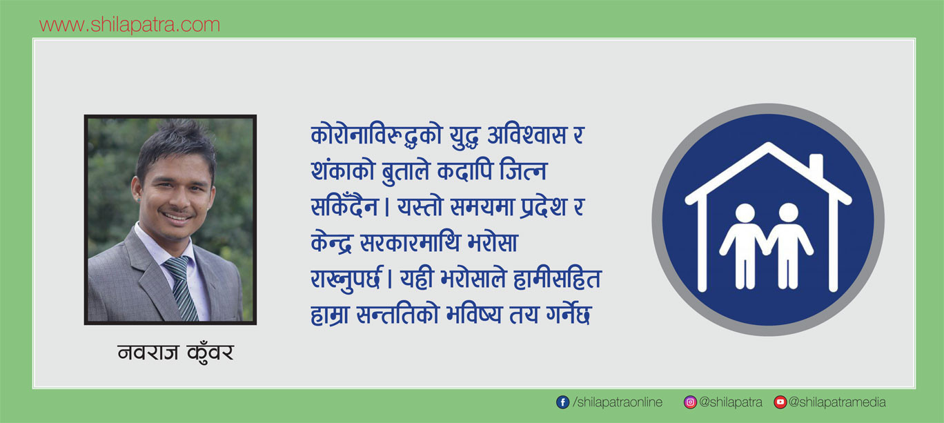 घरमै बसेर देश जोगाउने समय