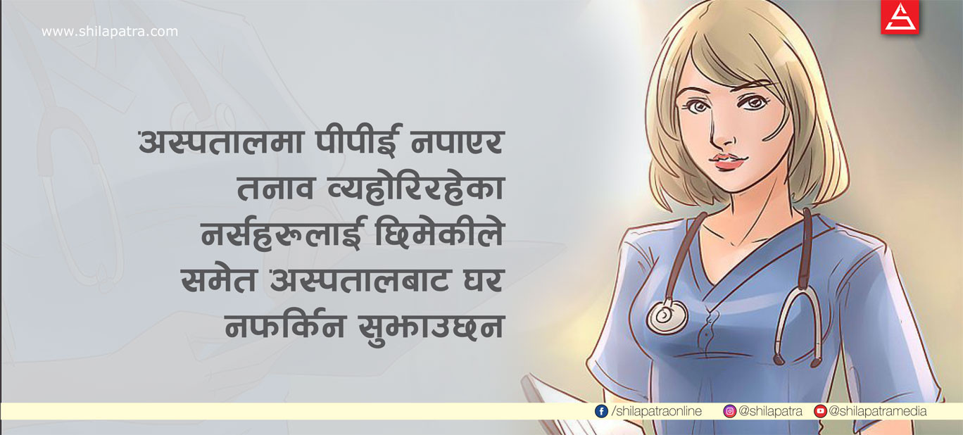 नर्सका दु:ख : हाम्रै सुरक्षा छैन, बिरामीले कसरी बाँच्ने आस गर्ने ?