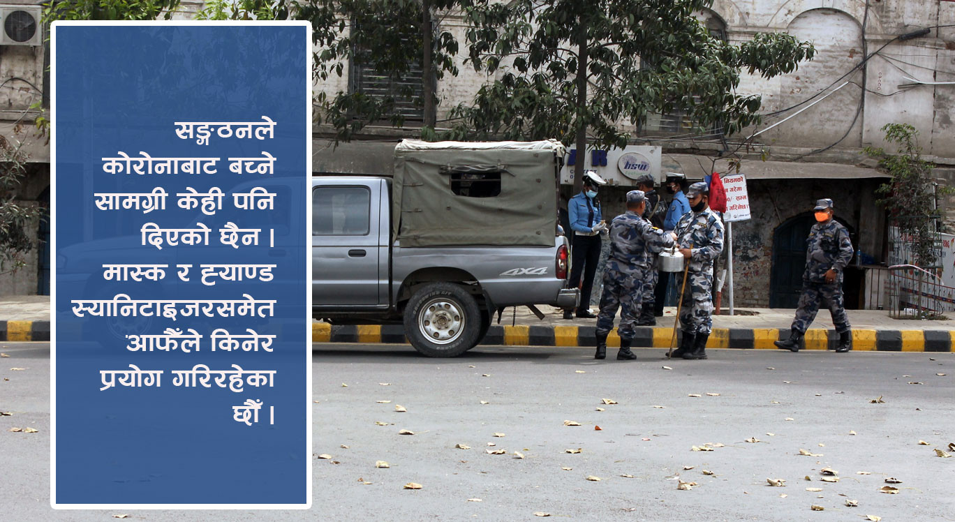 दाताले दिएको बिस्कुट र आफैले किनेको मास्कको भरमा अहोरात्र खट्दैछन् सुरक्षाकर्मी