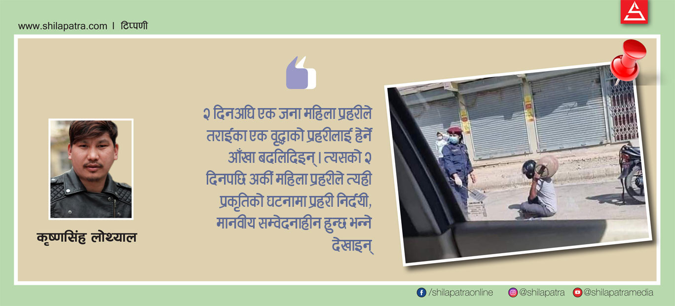 लकडाउन : प्रहरीको एउटा गल्ती, जसले सङ्गठन नै आलोचित बनायो
