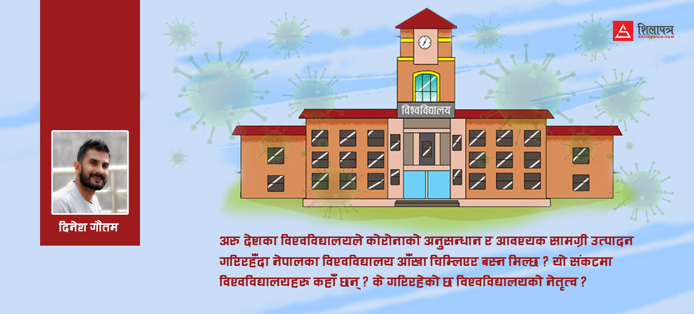 सरकार ! कोरोनाको अनुसन्धान गर्नुपर्ने विश्वविद्यालयहरू बन्द गर्न मिल्छ ?