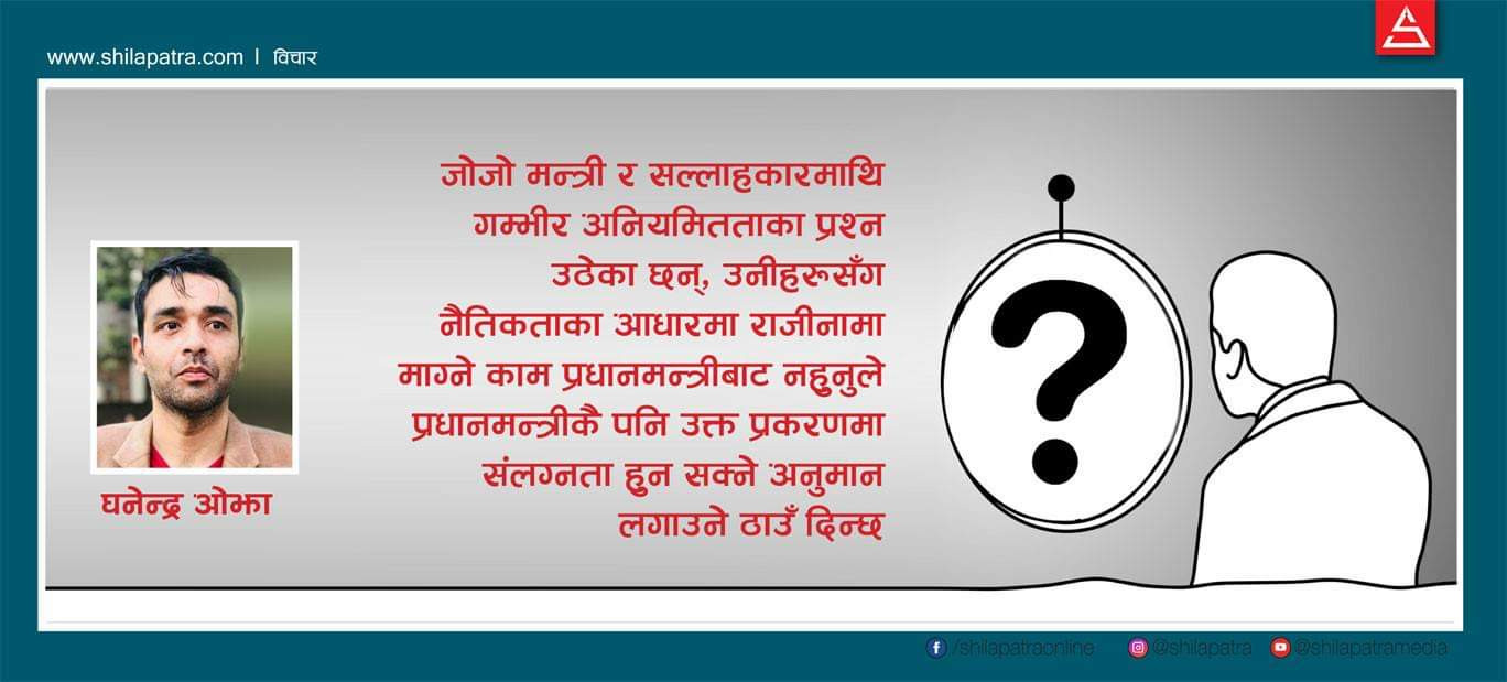 प्रधानमन्त्रीज्यू ! ऐनाअघि उभिँदा भ्रष्टाचारी नदेखियोस्