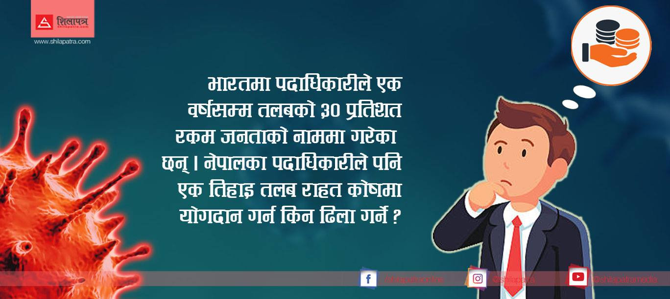 राहतको अपेक्षा गरेका जनतालाई नेताको अनुहार उपहार !