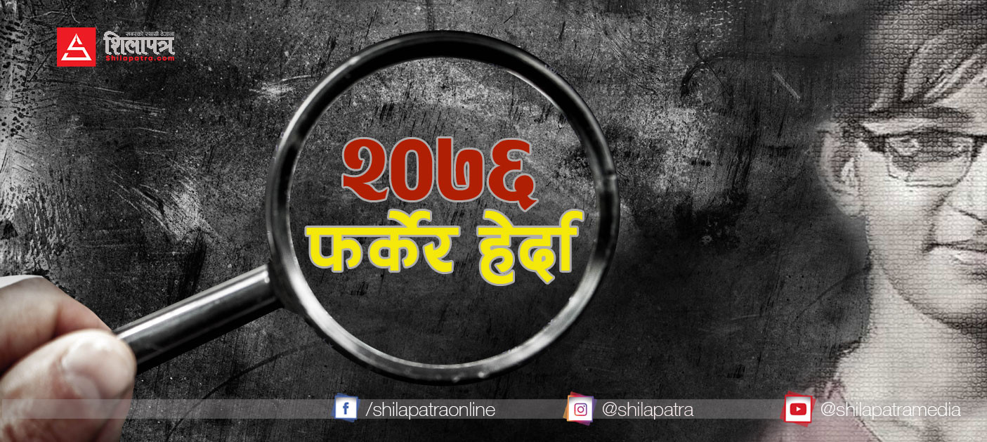 अपराधमा २०७६ : अर्बपतिको कालो धन्दादेखि भीभीआईपीकाे अपराध कर्मसम्म