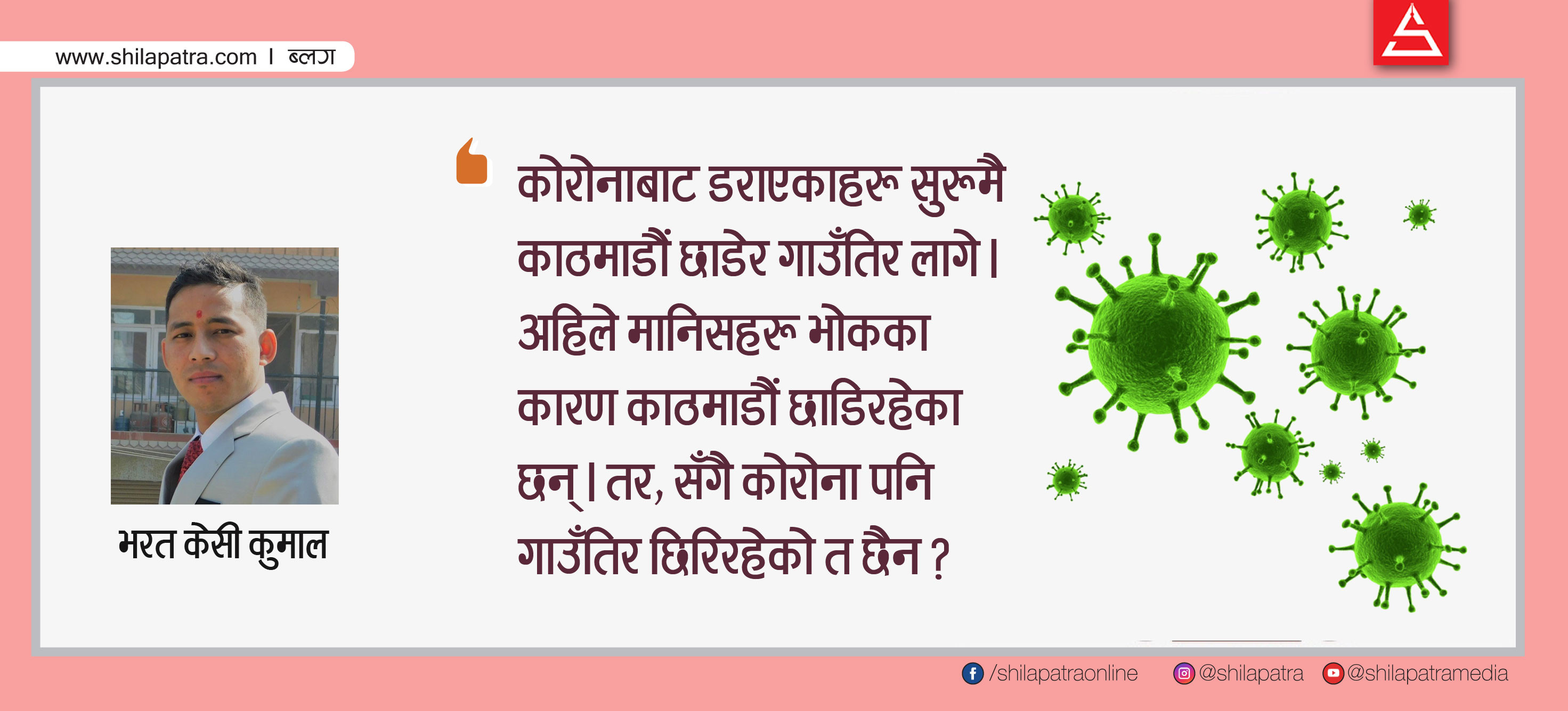 काेराेनाबाट जाेगिएकाहरू भाेकले नमरून्