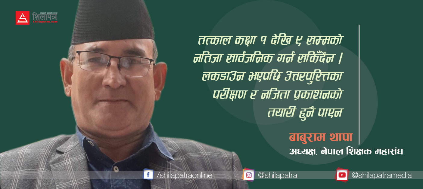 विद्यालयले लिएको परीक्षालाई नै एसईईको मान्यता दिऔँ, कक्षा १ देखि ९ सम्मको नतिजा लकडाउन खुलेपछि