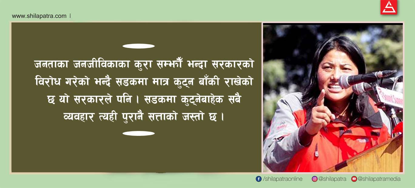 आन्दोलनमा सँगै हिँडेकाहरूबाट लखेटिने अवस्था आएको छ : सांसद झाँक्री