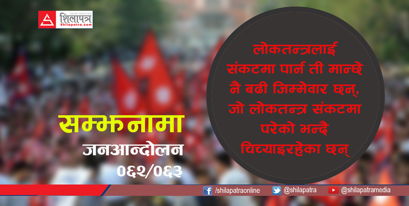लोकन्त्रलाई कोबाट खतरा ?