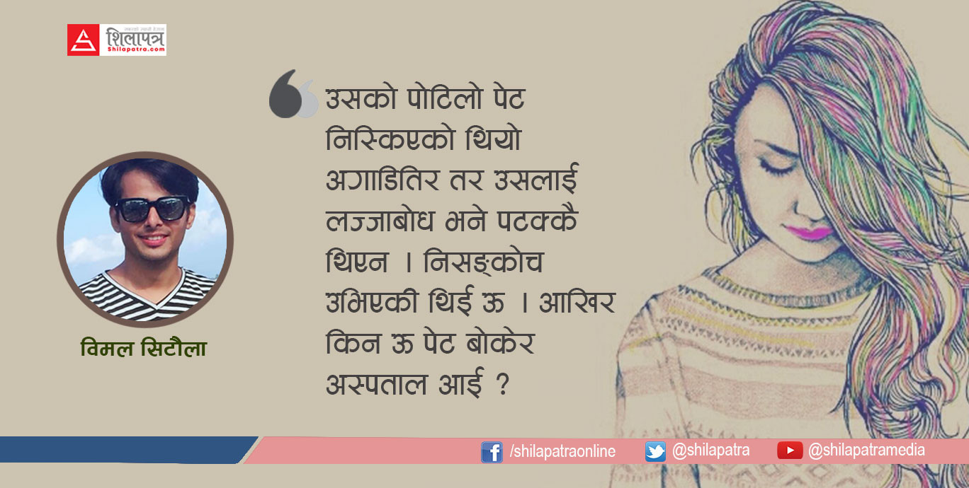 किन ऊ पेट बोकेर अस्पताल आई ?