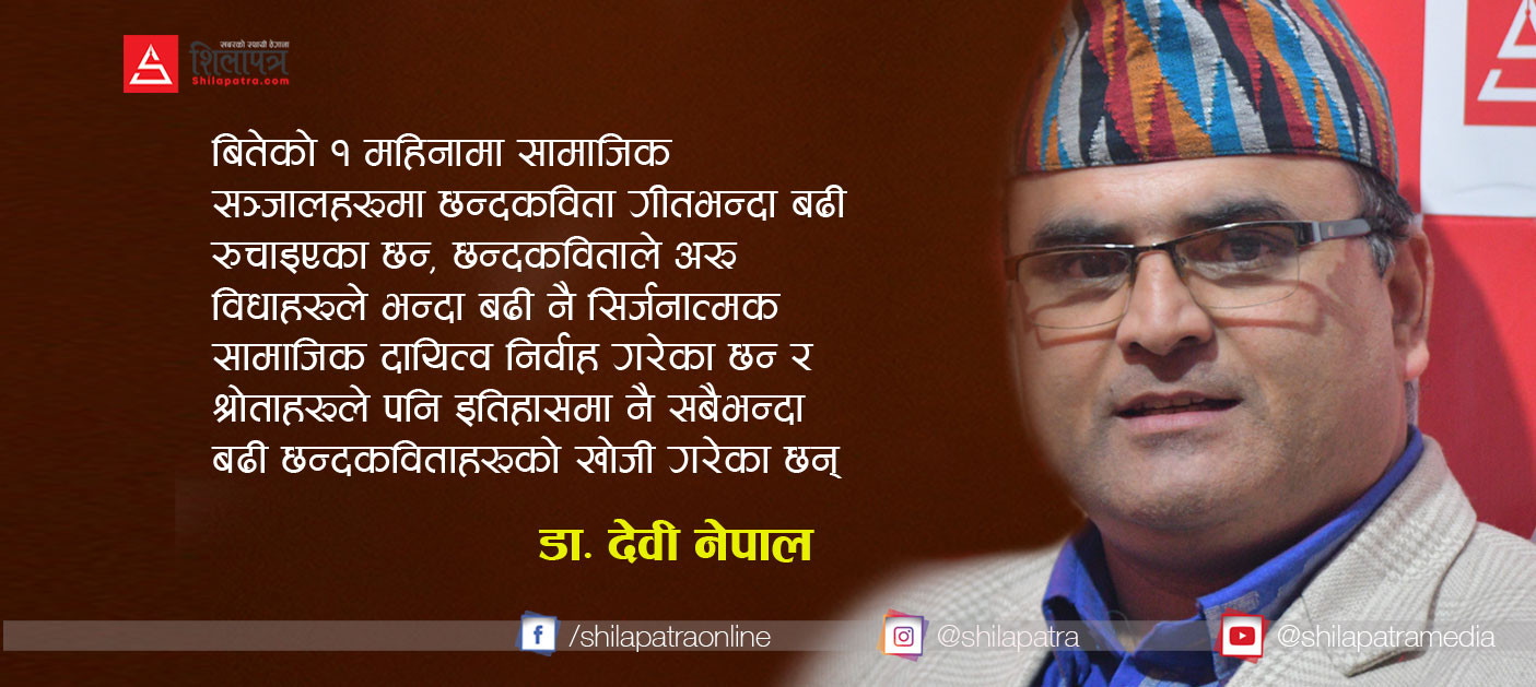 लकडाउनले ल्याएको छन्द जागरण