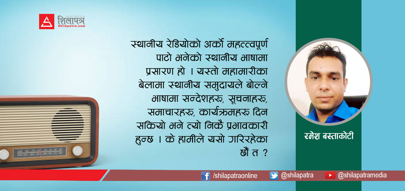 कोरोना कहर : स्थानीय रेडियो स्टेसनहरू के गर्दै छन्, के गर्न जरुरी छ ?