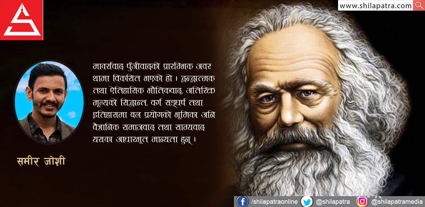 मार्क्सवाद : सर्वहारा श्रमजीवी वर्गको मुक्तिको सिद्धान्त