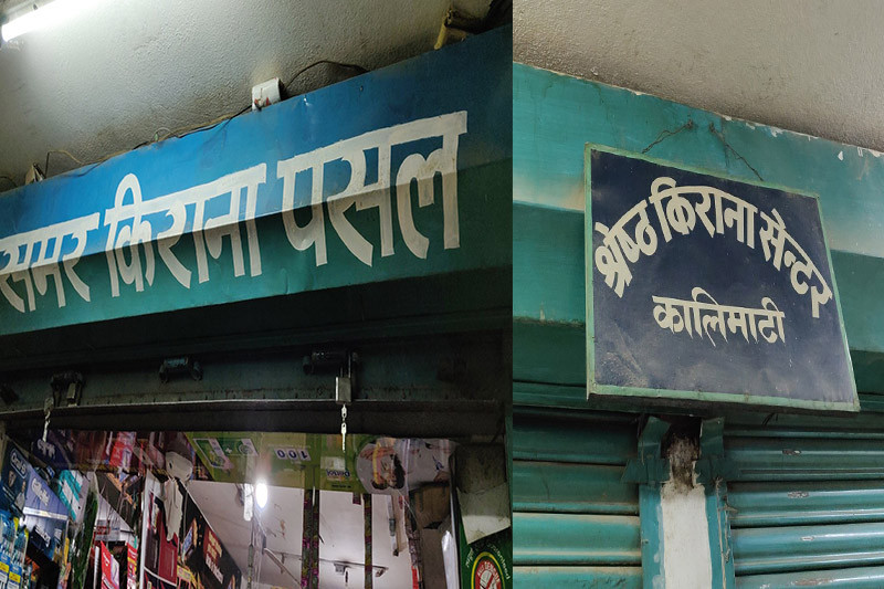 काठमाडौंका थप ४ पसललाई कारवाही