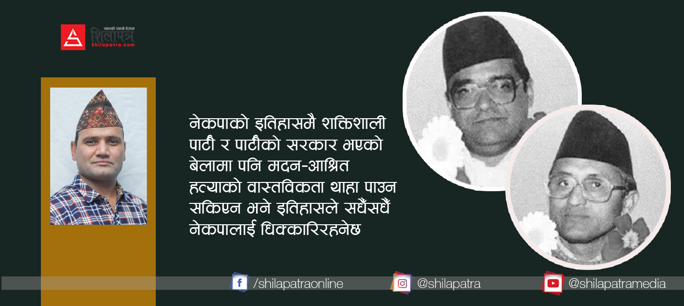 सरकार ! मदन–आश्रित हत्याको वास्तविकता कहिले आउँछ ? 