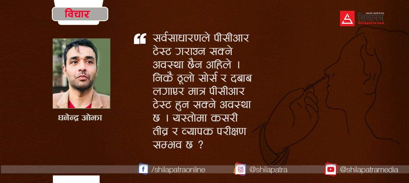 कोभिड- १९ : पछिल्लो समय उब्जिएका केही प्रश्न