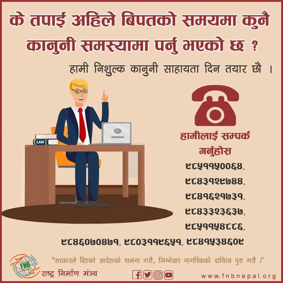 लकडाउनमा निःशुल्क कानुनी सेवा