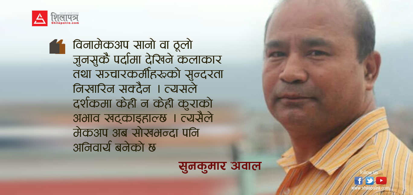मेकअप अब सोखभन्दा पनि अनिवार्य बनेको छ : मेकअप आर्टिस्ट सुनकुमार