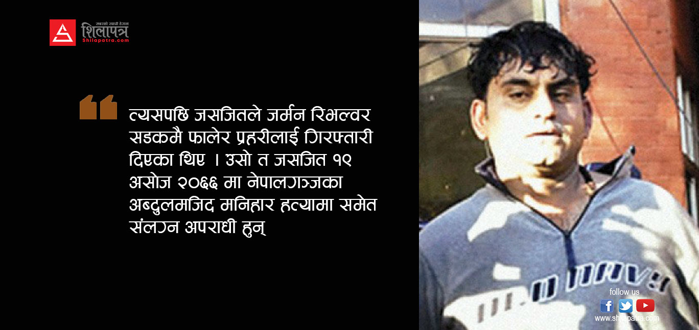 खुँखार अपराधी, जसलाई आफन्तले १० वर्षसम्म पनि भेटेनन्