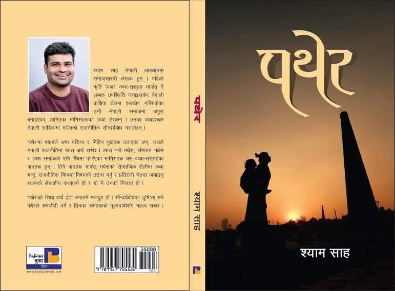श्याम साहको कथासङ्ग्रह 'पथेर' बजारमा