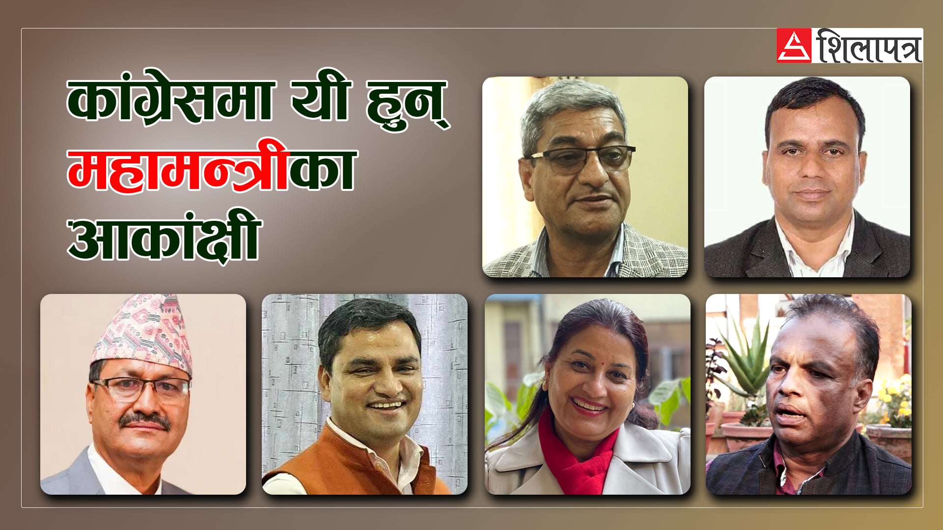 कांग्रेसमा महामन्त्रीका  आकाङ्क्षीले  बढाउन थाले सक्रियता, दर्जन नेताकाे  दाैडधुप