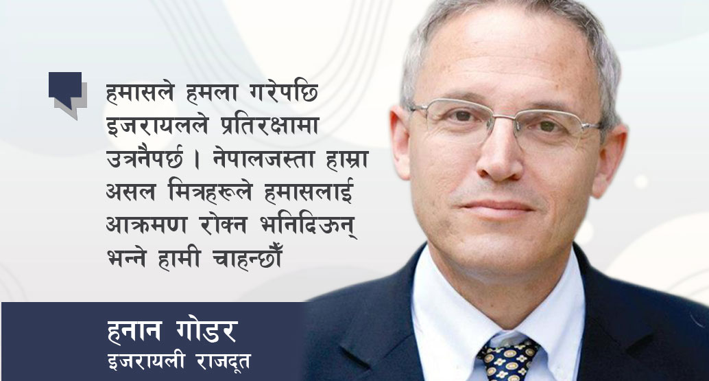 ‘नेपालजस्ता हाम्रा मित्रराष्ट्रले हमासलाई भनिदिऊन्- इजरायलमाथिको आक्रमण रोक’ (पाेडकास्टसहित)