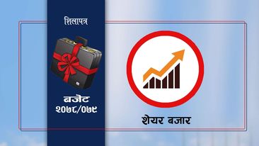 बजेटमा पुँजीबजारः 'एनटीसीबाट बाेनस खान पाइन्छ भनेर ढुक्क चैं नहुनाेस् है'