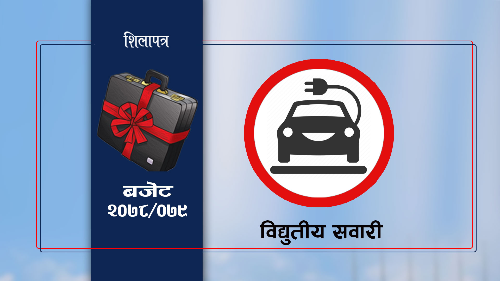 खतिवडाले भताभुङ्ग पारेको बिजुली गाडी व्यवसायलाई मन्त्री पौडेलको राहत