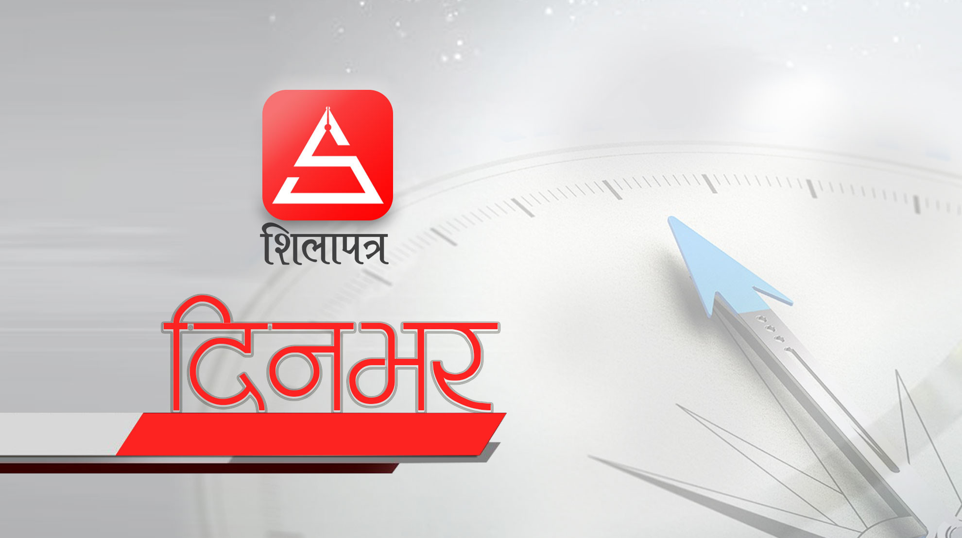 शिलापत्र दिनभरः कांग्रेससँग डराइरहेका प्रधानमन्त्री, श्रीलंकाको पोस्टमा नेपालको आधा दर्जन गोल (भिडियो)