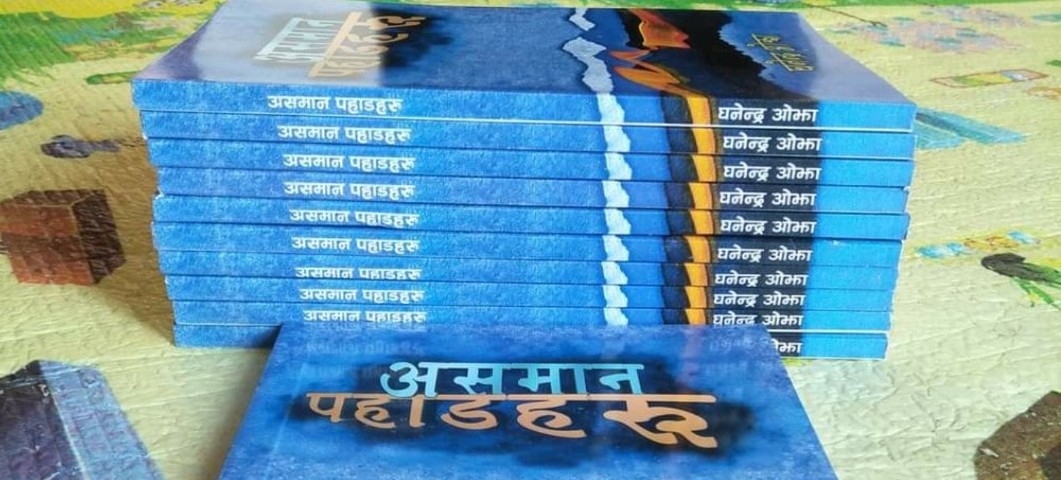घनेन्द्र ओझाको ‘असमान पहाडहरू’ बजारमा