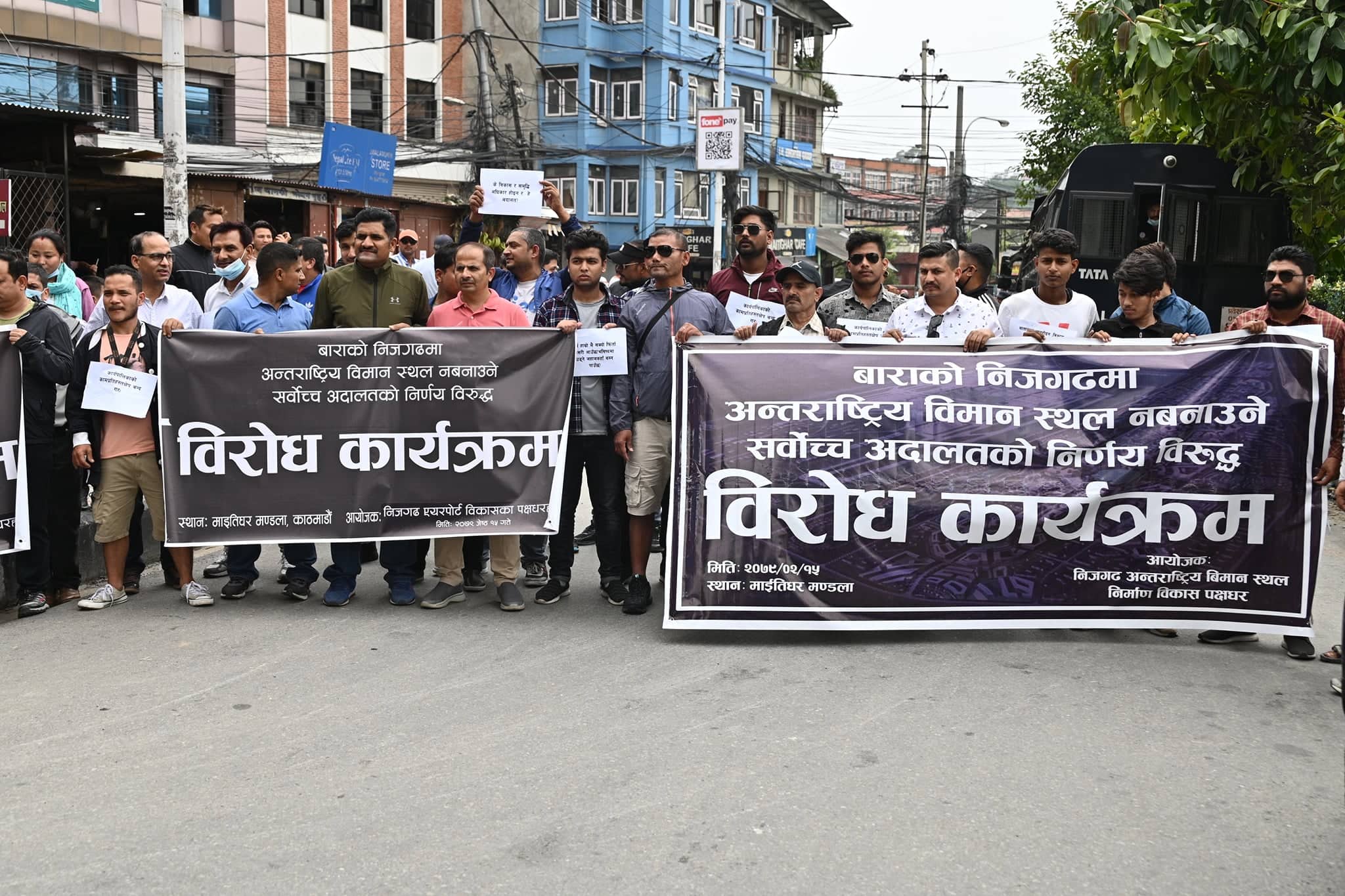 निजगढ विमानस्थल नबनाउन सर्वोच्चले दिएको आदेशविरुद्ध माइतीघरमा प्रदर्शन 